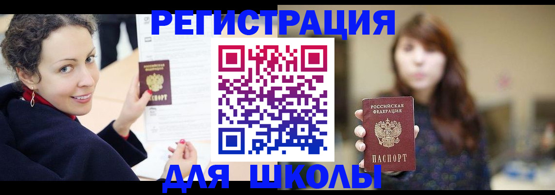 регистрация для школы в Сургуте