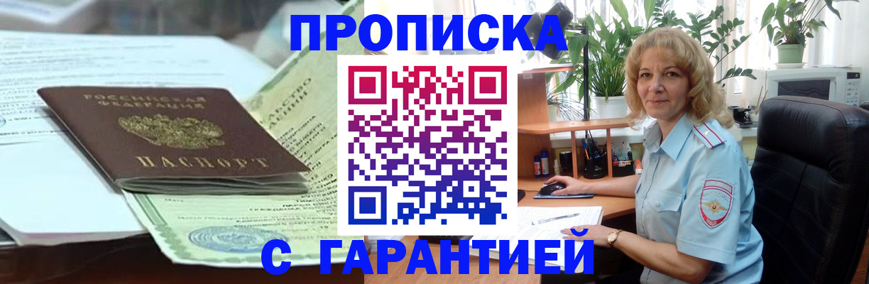 прописка штамп в Сургуте